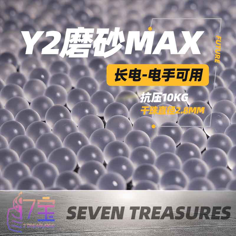 七宝水弹 y2磨砂抗压10kg 200g一包足量