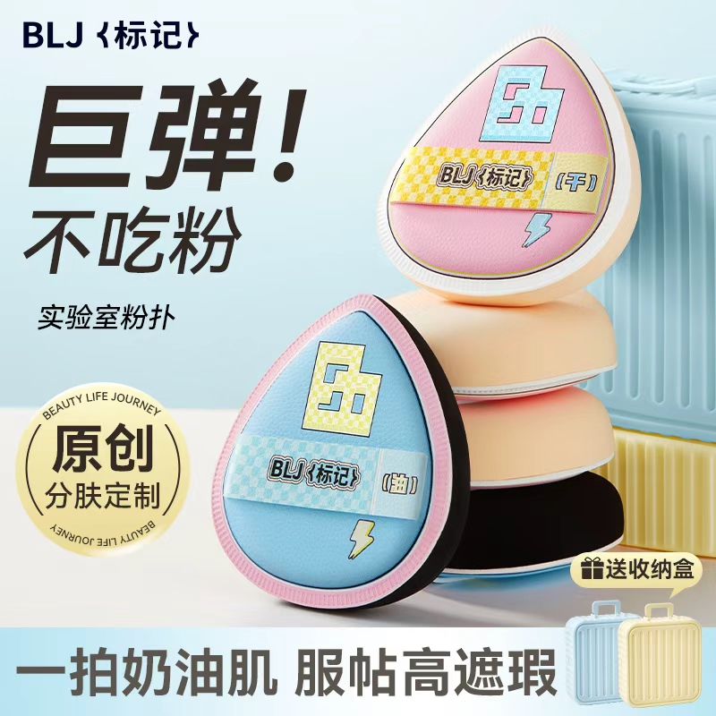 BLJ标记实验室系列粉扑分肤定制易清洗不吃粉干湿两用定妆不卡粉