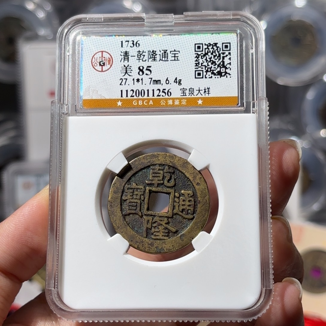 铜乾隆宝泉大样1256 828.