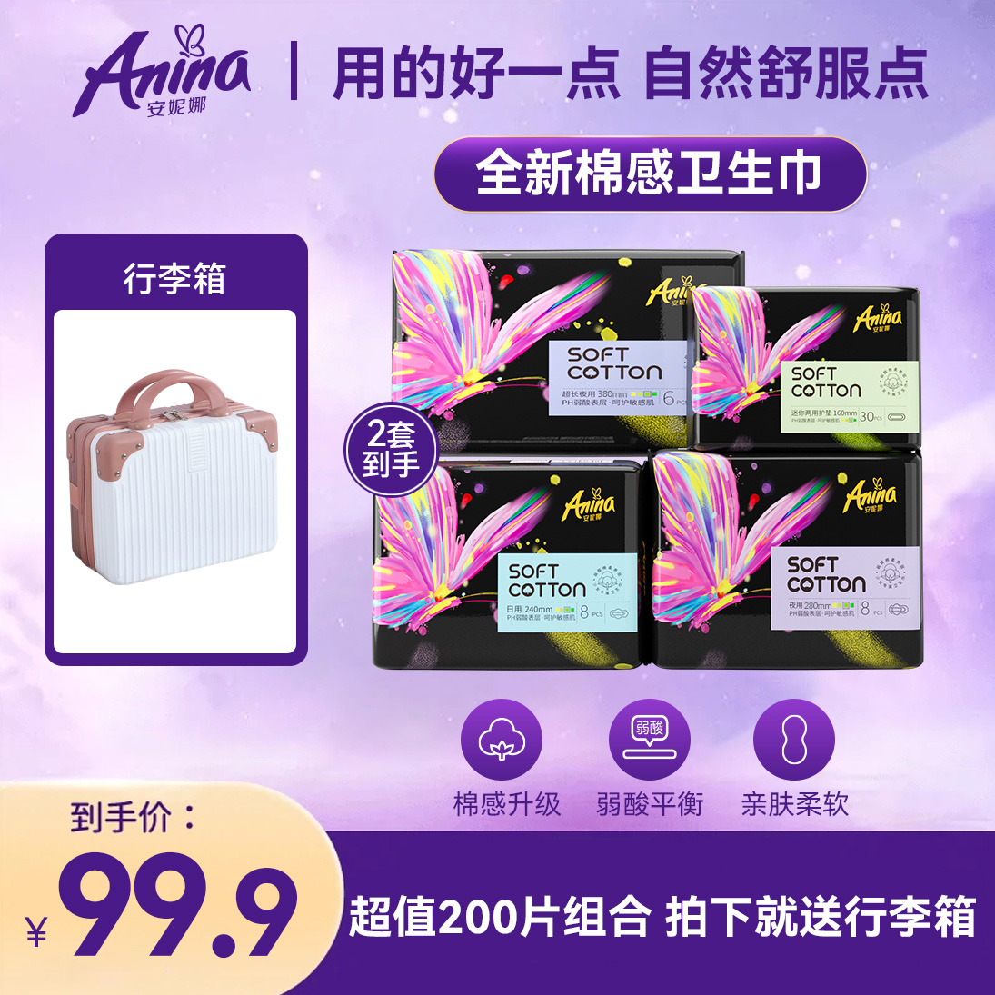 （200片）安妮娜卫生巾日夜用组合 透气超薄赠行李箱 柔软亲肤q