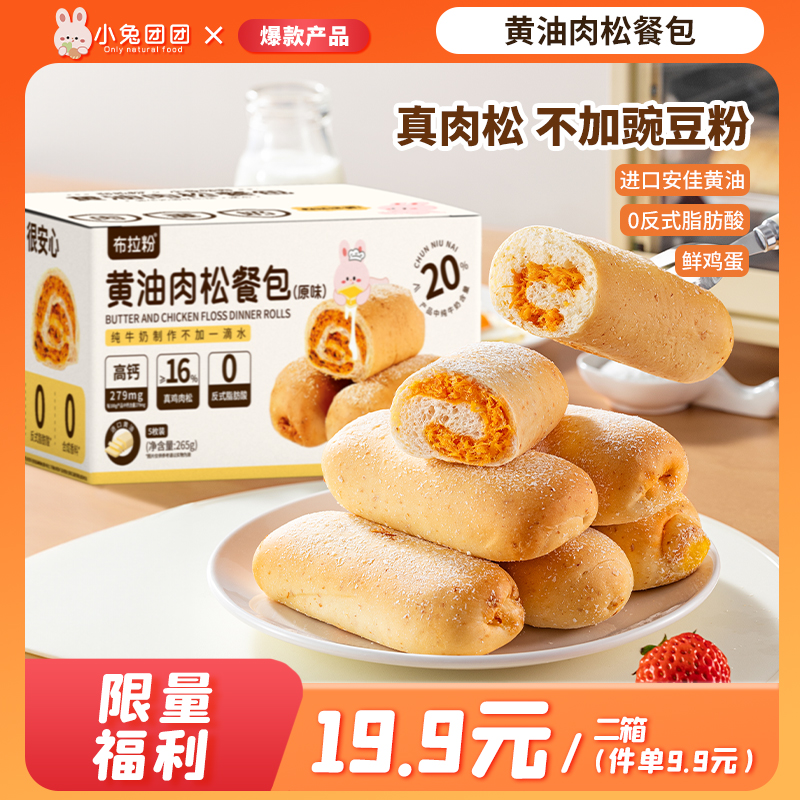 布拉粉小兔团团 黄油肉松餐包超有料高钙面包新鲜早餐营养