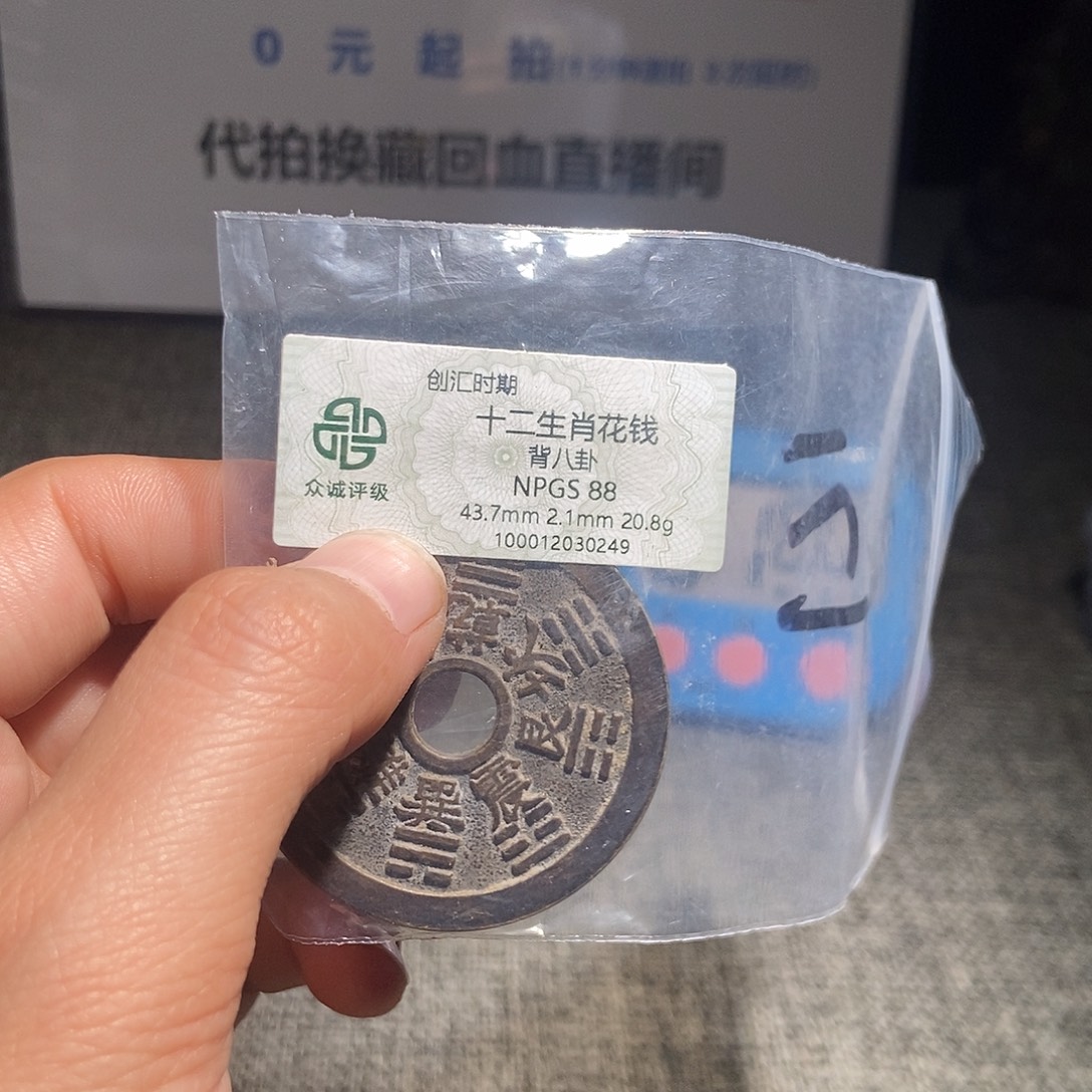 随***行铜甄选。。。。。。十二0249