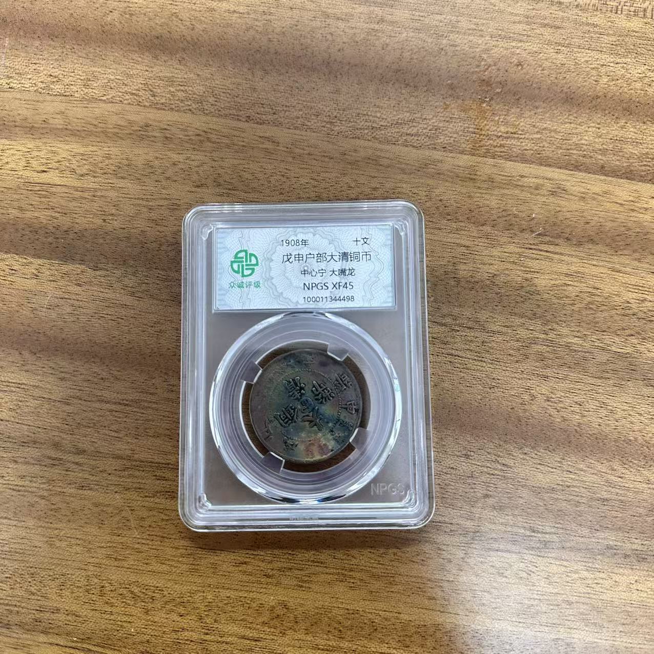 众诚评级古币/古彩戊申大清铜币-中心宁大嘴龙/图为样品仅供参考
