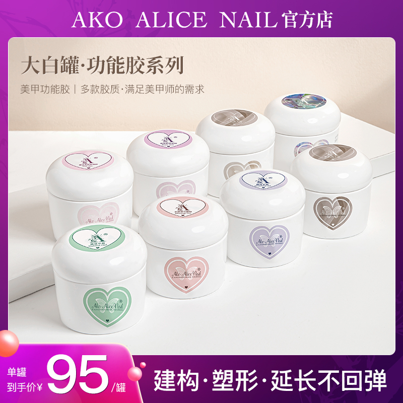A AKO ALICE NAIL罐装功能胶新款流平胶快速延长胶建构延长
