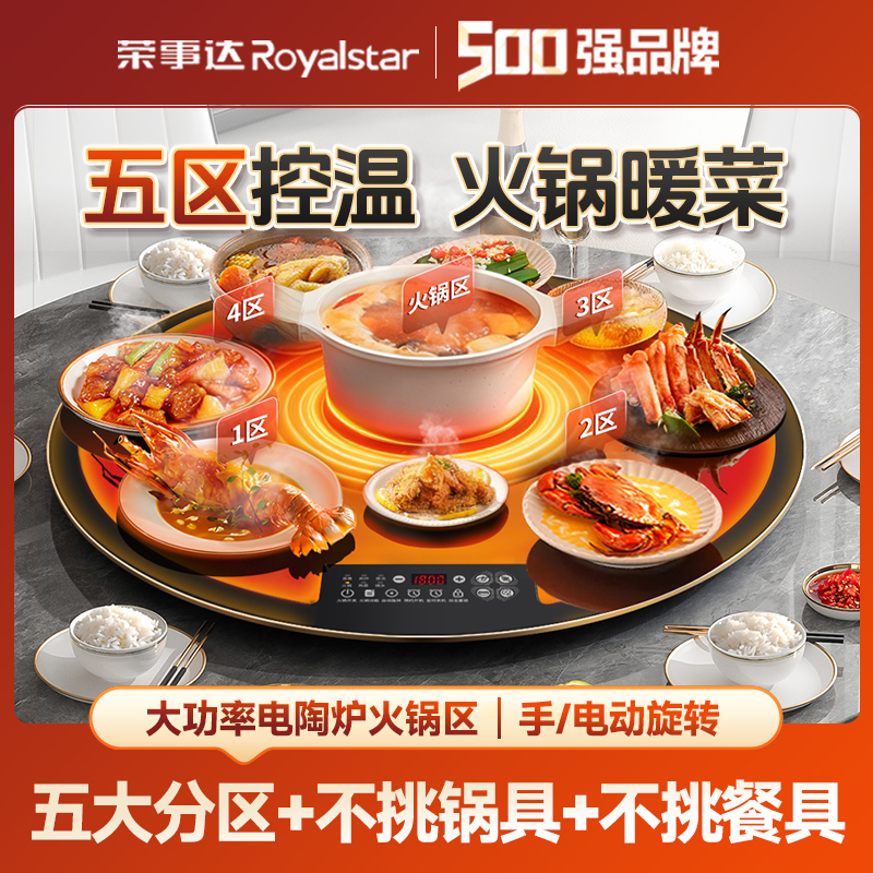 荣事达电陶炉60-100cm五区暖菜板带火锅多功能热菜板智能餐桌转盘商品图