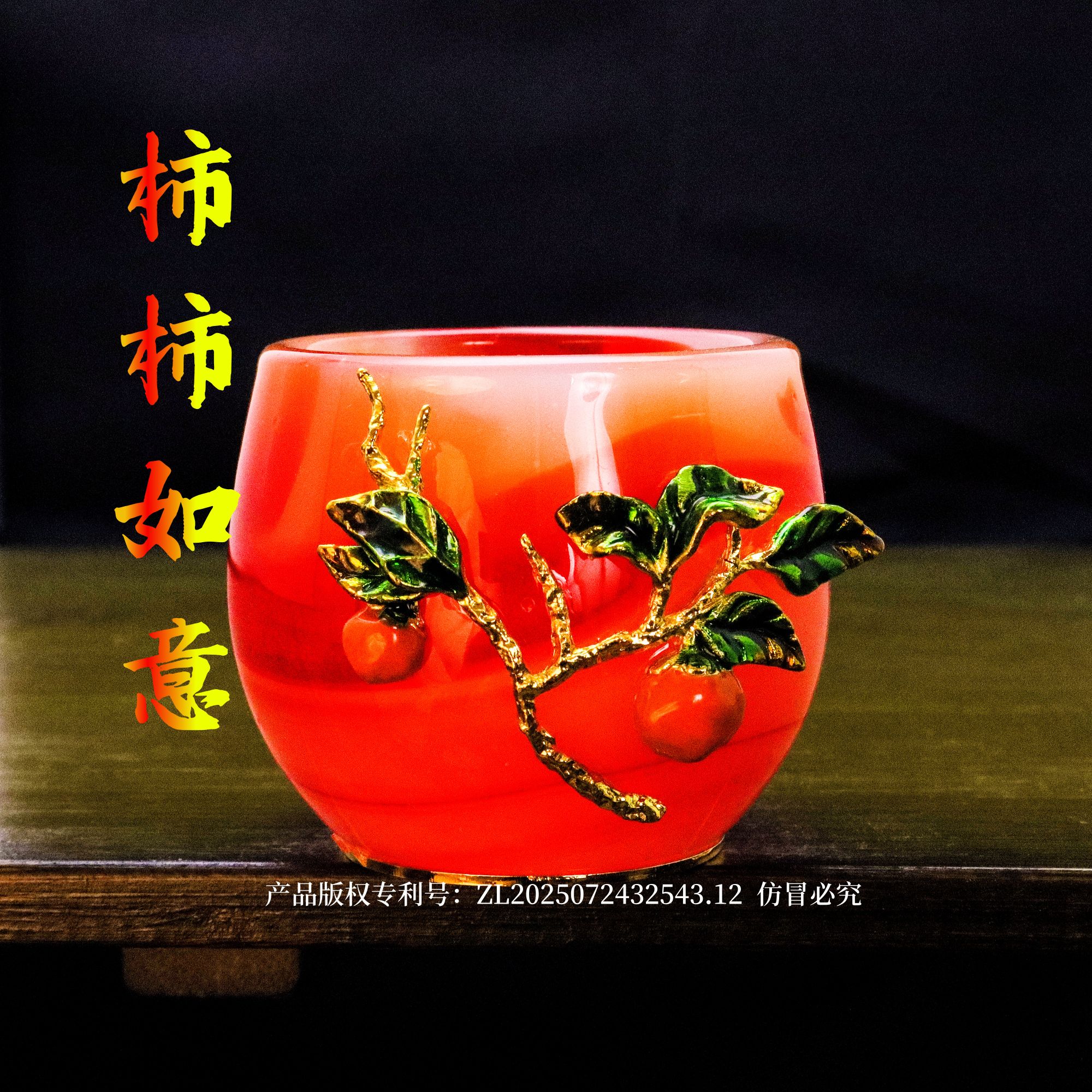 官方正品/金《镶玉·柿柿如意》玛瑙红琉璃功德杯/80毫升/赠送礼品袋