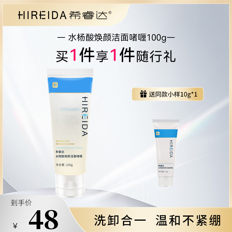 希睿达水杨酸洁面啫喱女出油毛孔清洁保湿洗面奶清爽控油去角质