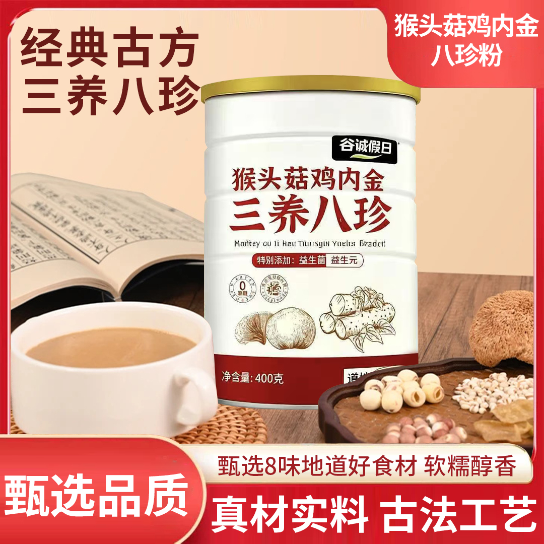 古方传承地道食材猴头菇鸡内金三养八珍粉益生菌送玻璃杯