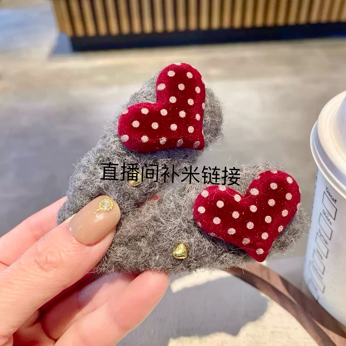 (直播间补米链接）秋冬高级感卷卷毛红色爱心发夹