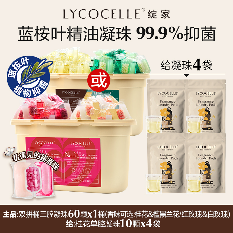 【到手100颗】绽家双拼洗衣凝珠留香珠抑菌除螨去污绽家洗衣凝珠