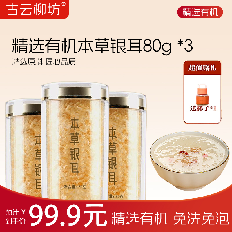 精选有机本草银耳免洗免泡高山生态古田银耳干货80g
