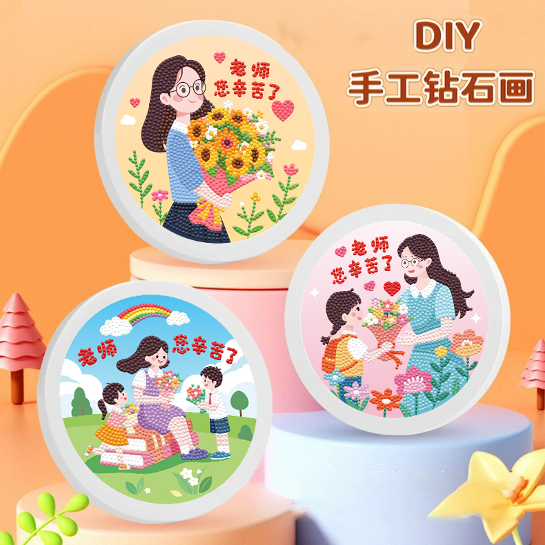 2025原创儿童教师节礼物钻石贴画DIY钻石画套装