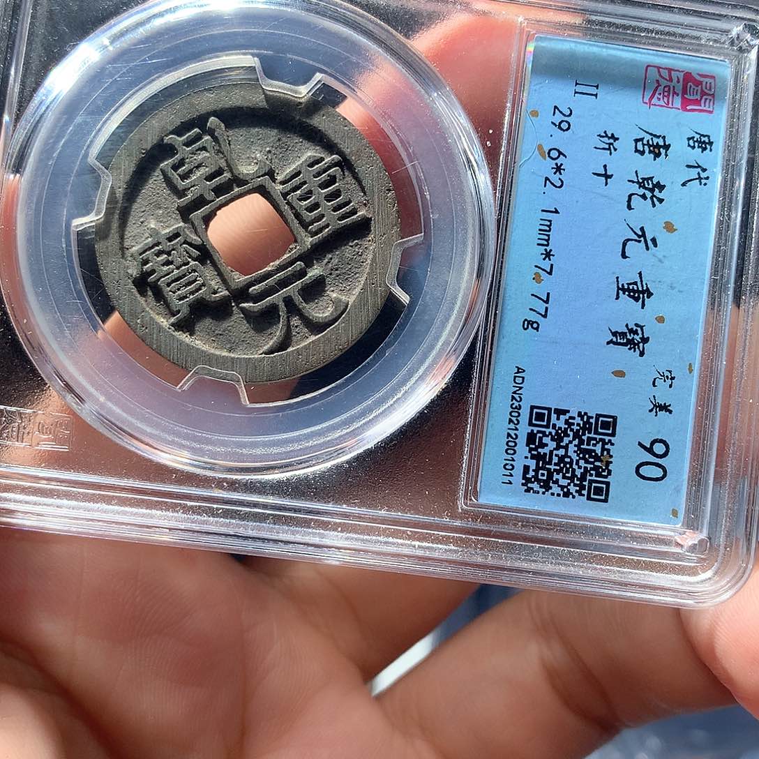 金属QY。乾元重宝90分1011