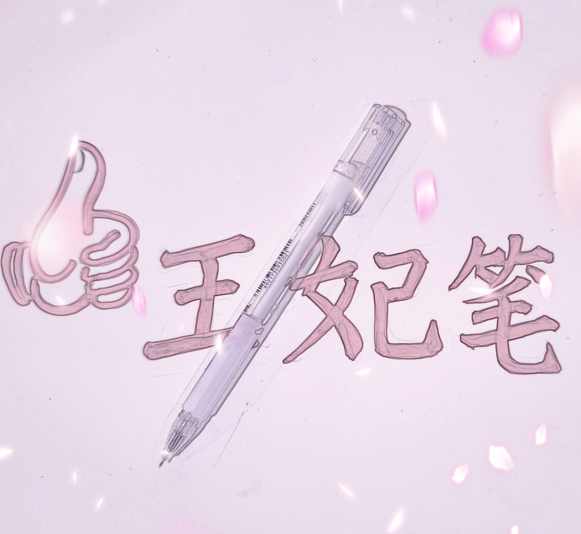 009号中性笔链接2盒笔