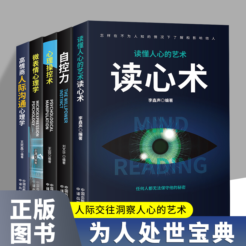 读心术系列瞬间读懂他人的技巧人际交往心理学入基础必读书籍
