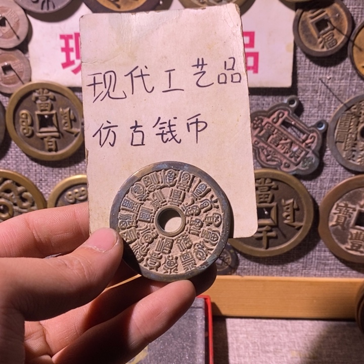 旺***头铜现代工艺品仿古钱币