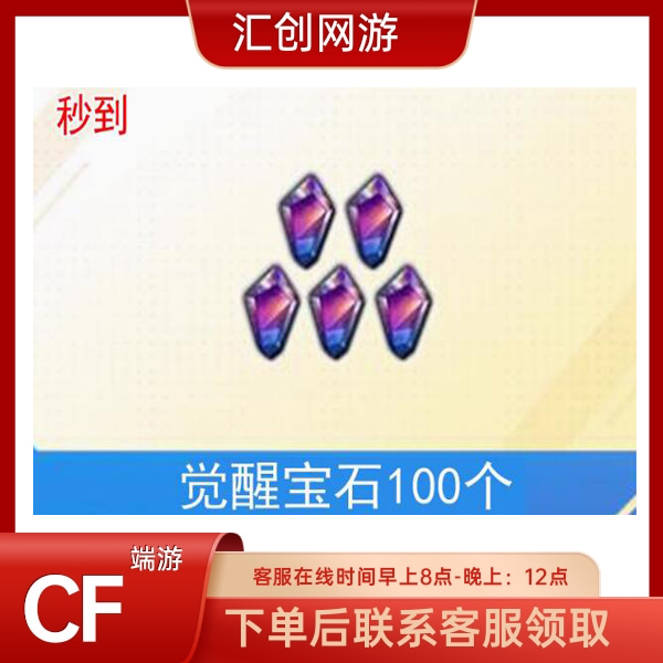 CF穿越火线觉醒宝石100个cf穿越火线商品