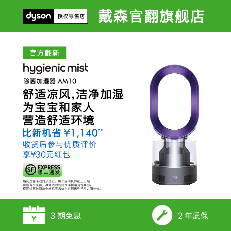 准新品 dyson/戴森 官翻AM10加湿器家用卧室孕妇婴儿舒适加湿除菌