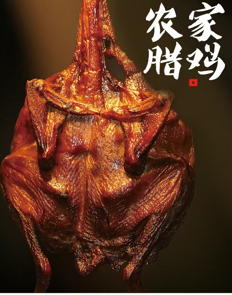农家正宗材火慢熏腊制传统工艺腊味鸡