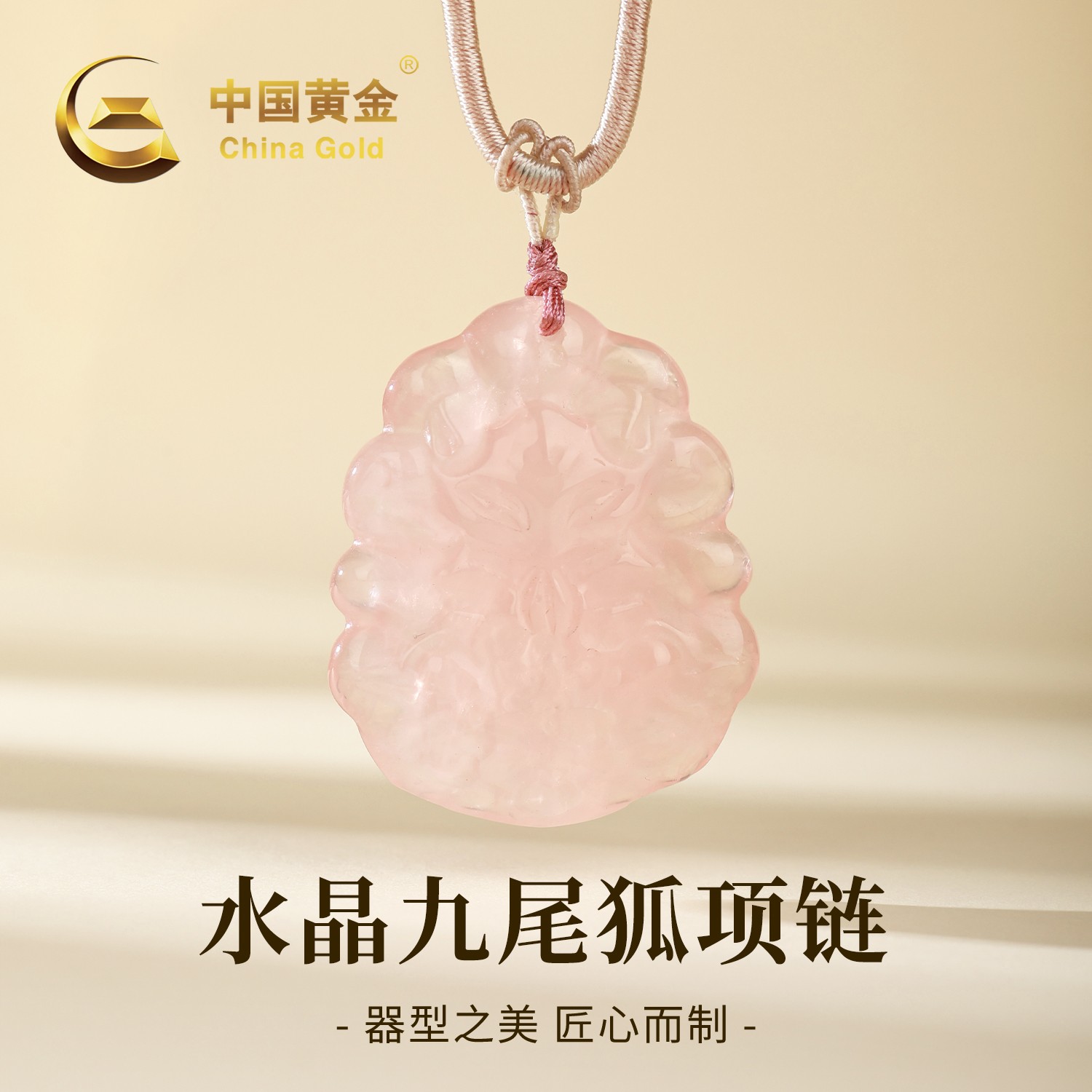【中国黄金】天然粉水晶九尾牌吊坠双面雕刻精致百搭吉祥物项链女款