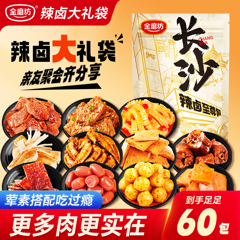 金磨坊辣卤礼包60包零食大礼包整袋卤味肉类夜宵抗饿解馋小吃