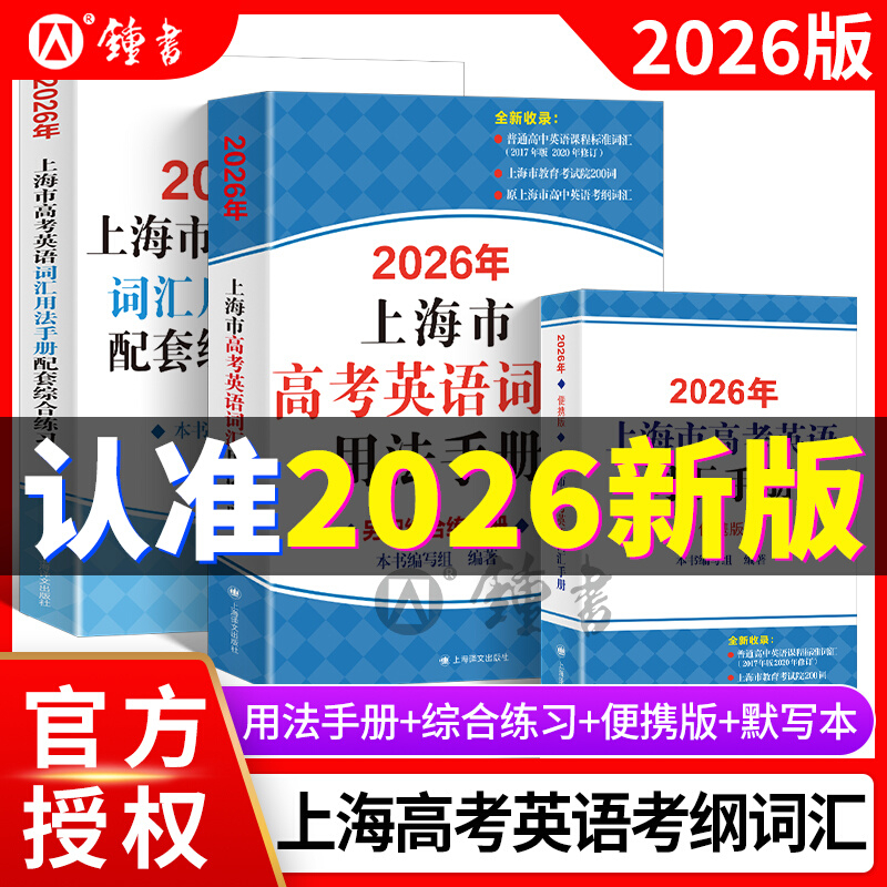 2026新版上海市高中英语考纲词汇用法手册配套综合练习+答案 便携