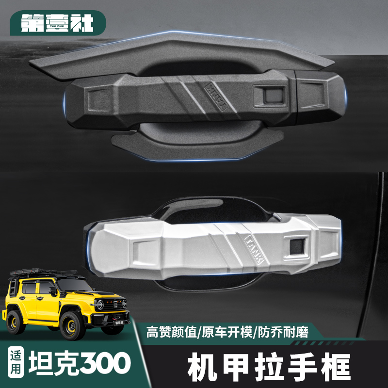 魏派坦克300外拉手安装门碗贴专用改装车门把手坦克300必买配件