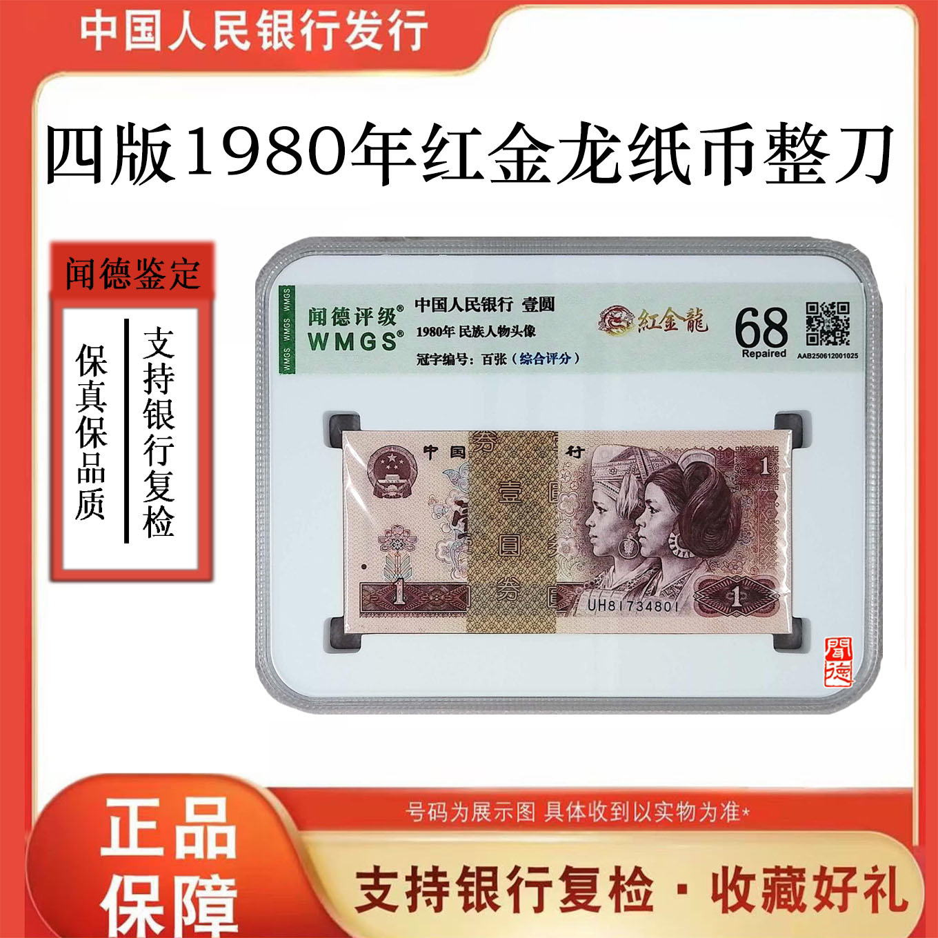 第四版人民币 801红金龙百张整刀 号随