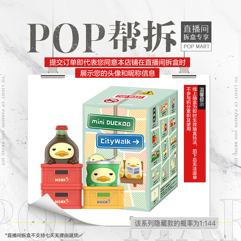 【线上拆盒】泡泡玛特Mini DUCKOO Citywalk系列手办盲盒