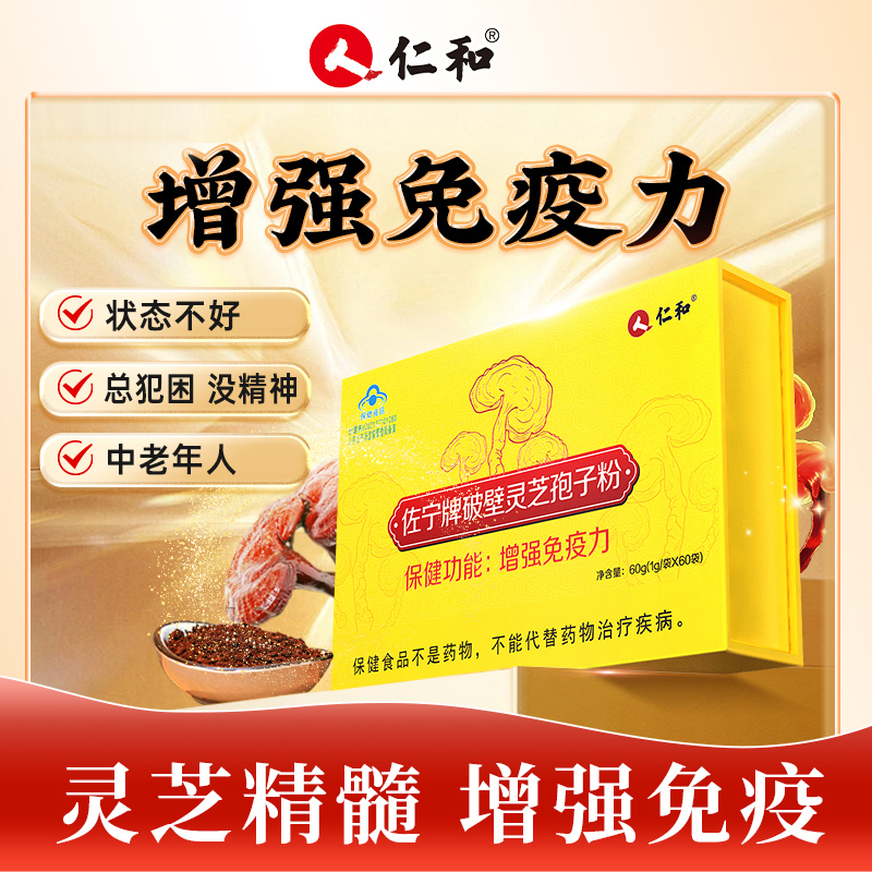 仁和破壁灵芝孢子粉增强免疫力儿童中老年高浓缩营养保健送礼正品