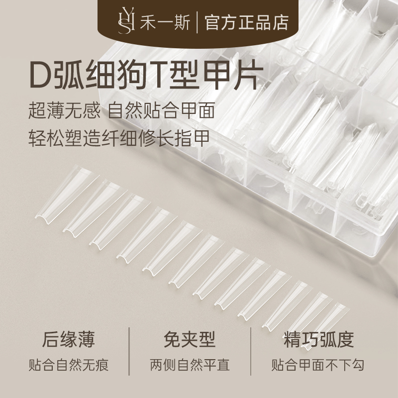 禾一斯新款网红超薄长梯细狗D弧免刻磨无痕T型延长甲片美甲工具