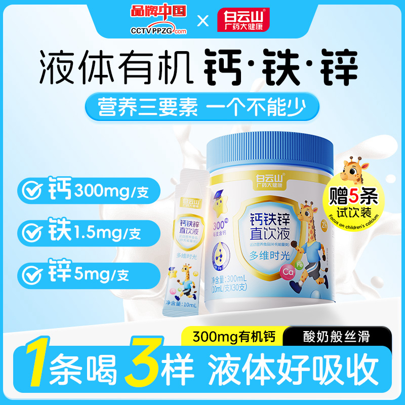 【旗舰正品】白云山钙铁锌直饮液成长三要素钙铁锌协同营养好吸收商品图