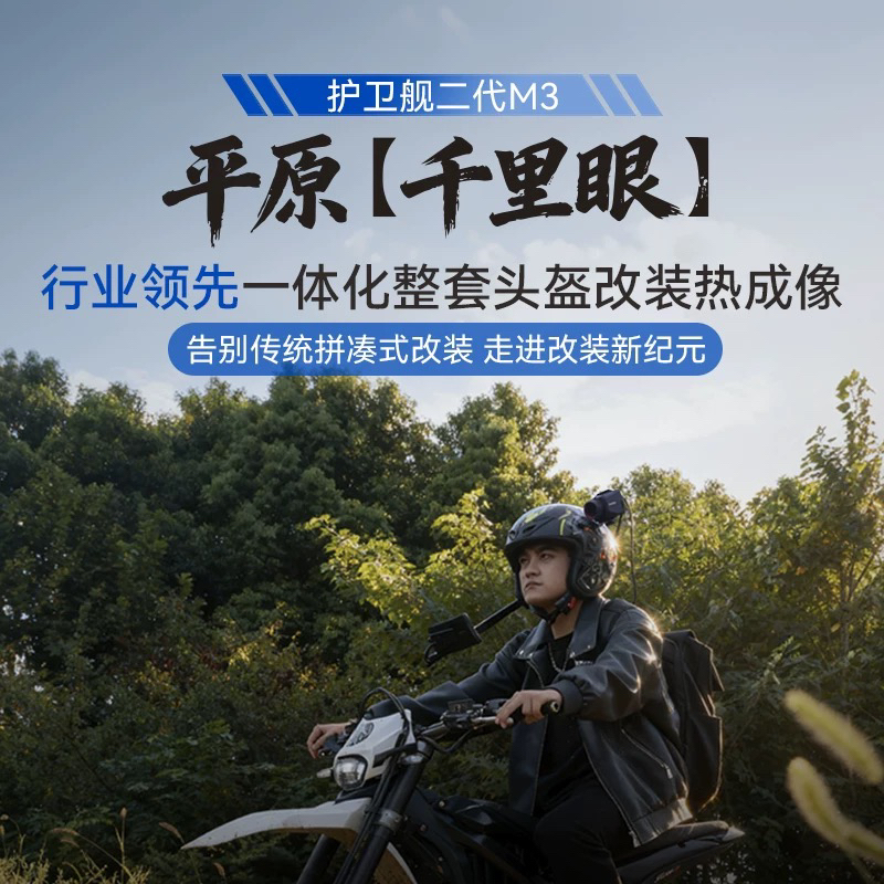 护卫舰二代M3高清头盔改装户外热像仪搜救看护防水一体夜视仪