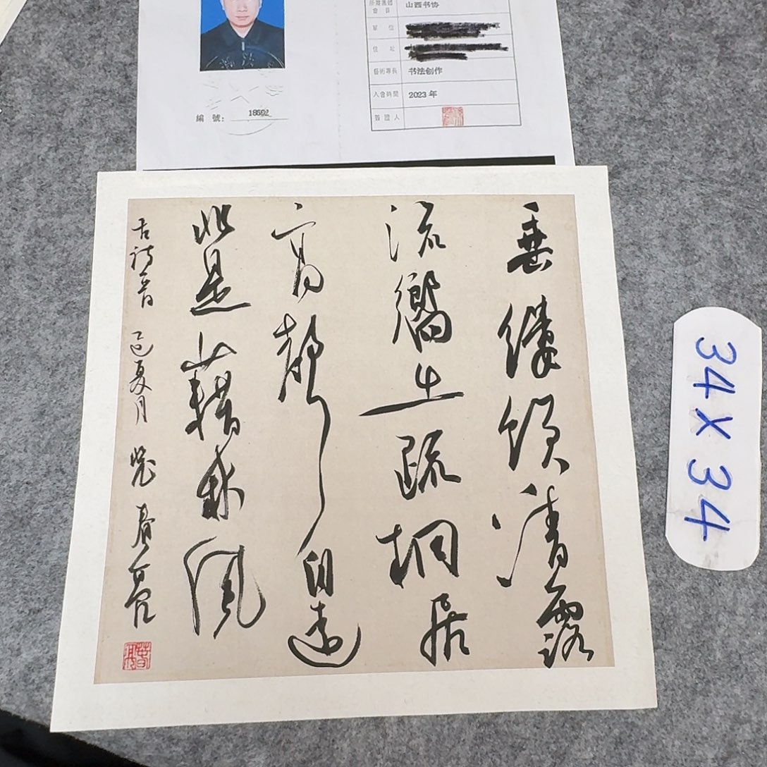 书法中书裴春亮34×34