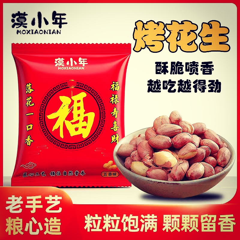 漠小年香酥烤花生酥脆可口解馋下酒菜炒货追剧零食送喜事春节送礼