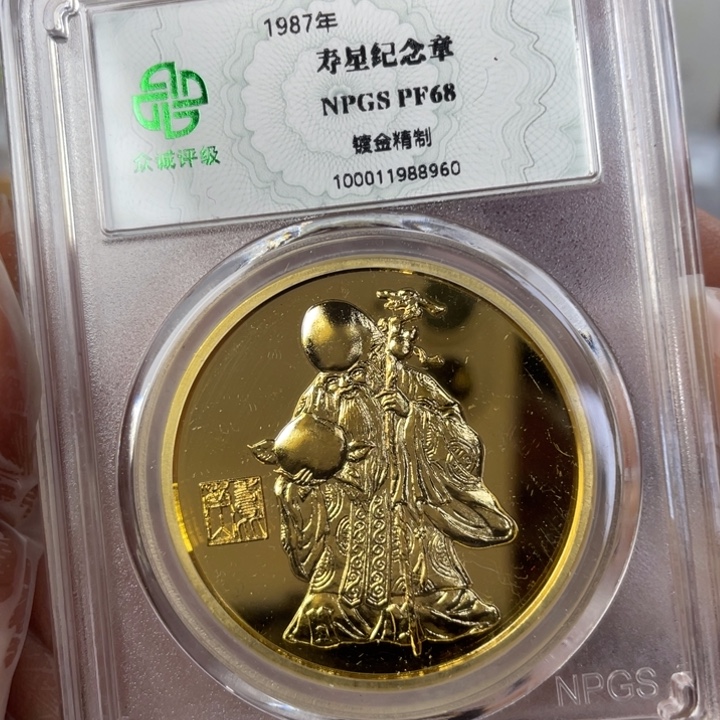 其他普通金属寿星纪念章