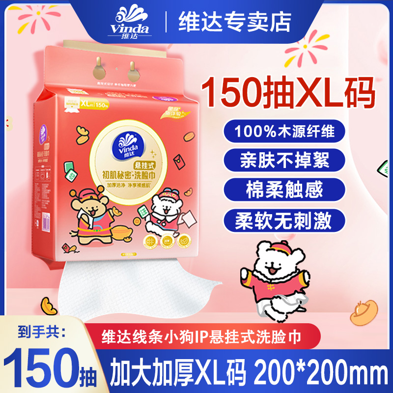 Vinda/维达【150抽】联名款IP线条小狗洗脸巾大包加厚一次性家用纸