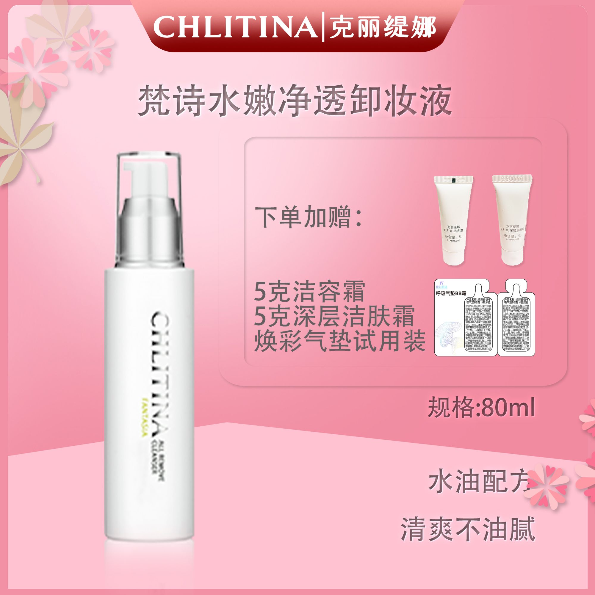 CHLITINA/克丽缇娜梵诗水嫩净透卸妆液