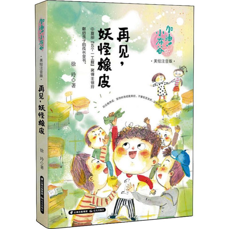再见,妖怪橡皮 美绘注音版 徐玲 著 