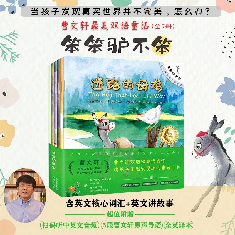 曹文轩最美双语童话：笨笨驴不笨（套装全5册）
