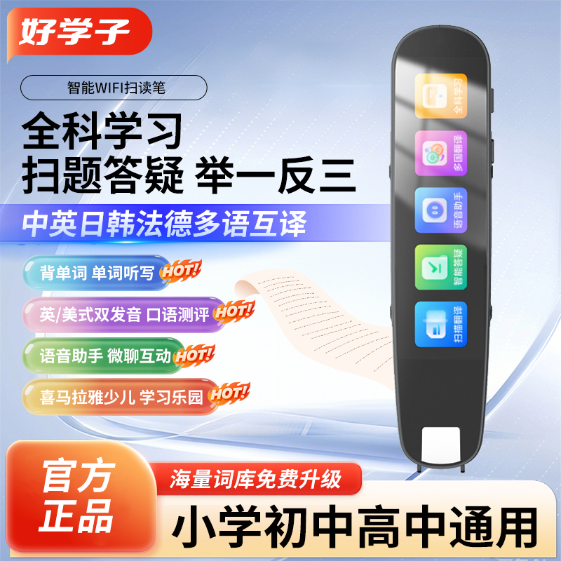 好学子英语点读笔小初高全科通用扫描笔词典笔智能学习神器
