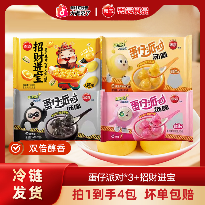 思念蛋仔派对系列+招财进宝汤圆皮薄软糯早餐-XHJ-ty3