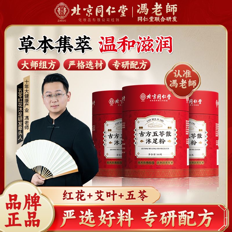 【无湿一身轻】认准冯老师-北京同仁堂古方红花五苓散沐足粉 CS-2