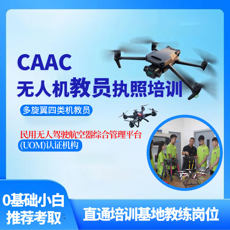 CAAC多旋翼超视距教员执照培训无人机驾考 4种机型培训正规机构