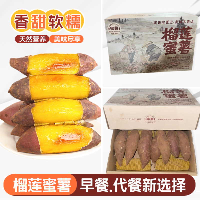 【甜蜜惊喜 精品礼盒装 】云南高山榴莲蜜薯 溏心蜜薯软糯蜜甜番薯