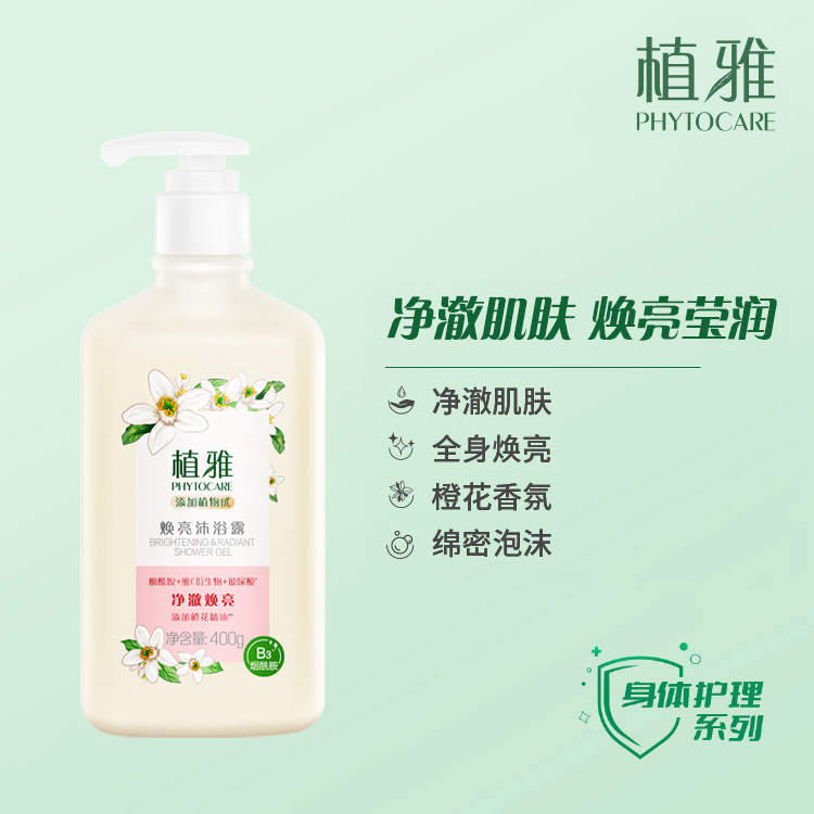 【官方正品】无限极植雅焕亮沐浴露橙花味提亮嫩肤泡沫细腻全身通用