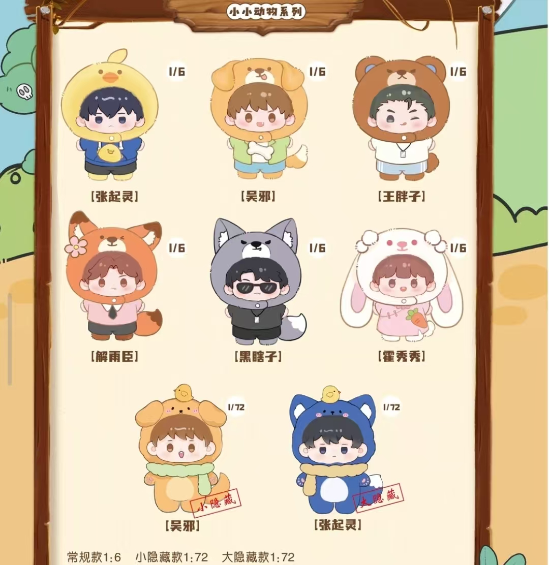 【拆盒】正版盗墓笔记麦乐微美小小动物系列毛绒玩偶娃娃盲盒