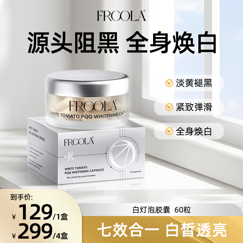 【建议四盒】FRCOLA白番茄美白丸烟酰胺玻尿酸白白精华胶囊60粒/盒