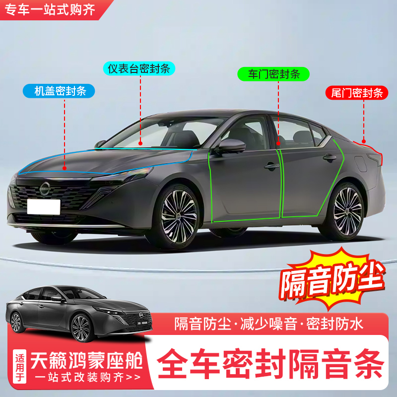 适用于26款日产天籁鸿蒙座舱密封条车门隔音降噪胶条汽车改装专用