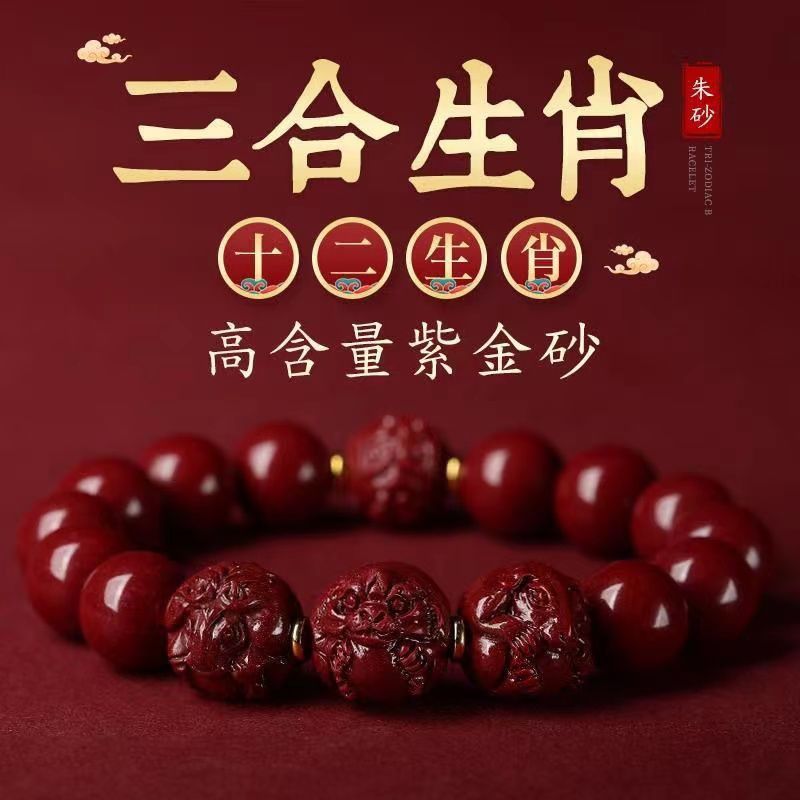 含辰砂工艺品2025年朱砂三合手链本命年生肖男女款朱砂